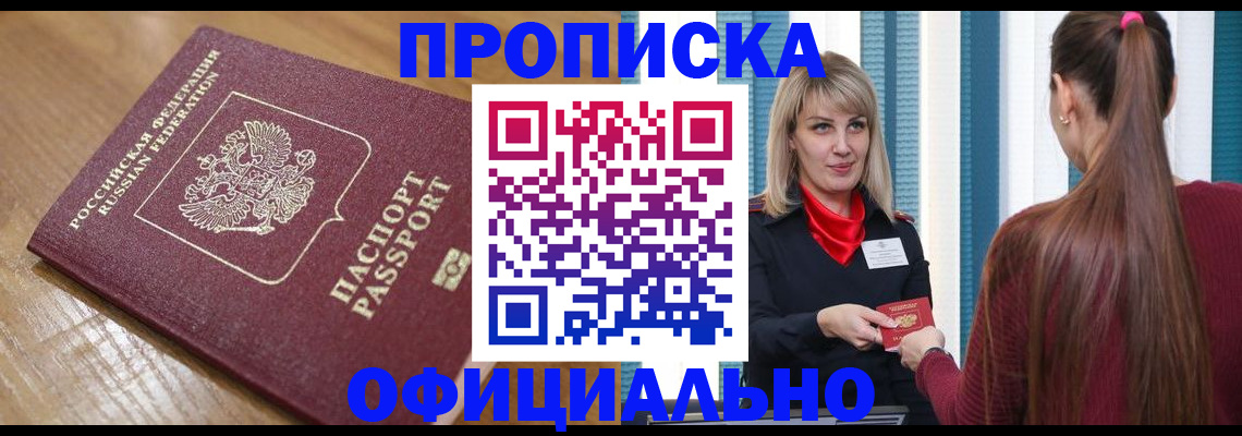 прописка в квартире в Дивногорске